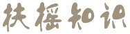 扶摇知识